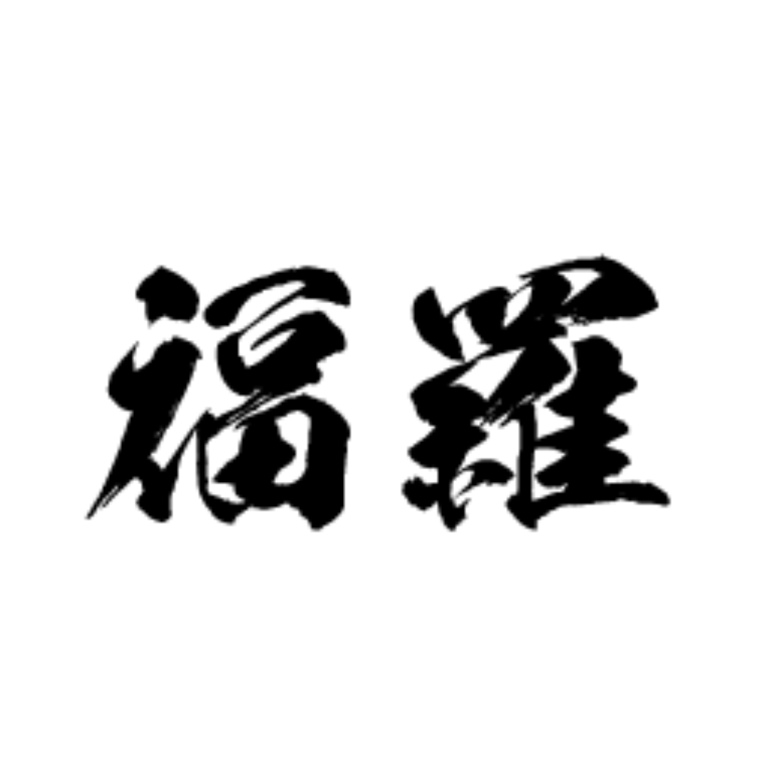福羅酒造